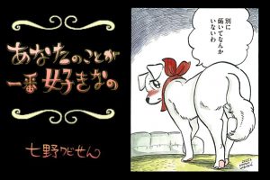 【連載】「あなたのことが一番好きなの」第９回