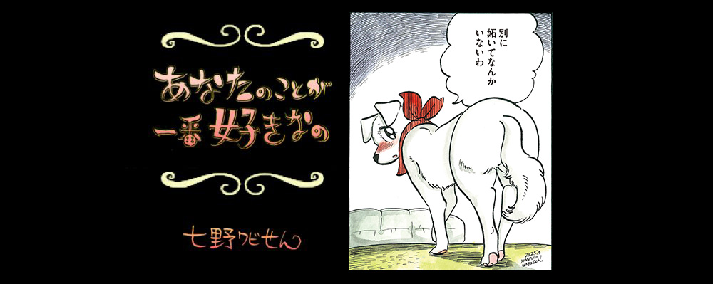 【連載】「あなたのことが一番好きなの」第９回