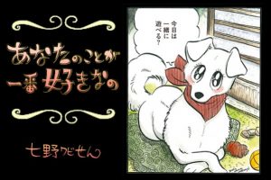 【連載】「あなたのことが一番好きなの」第11回