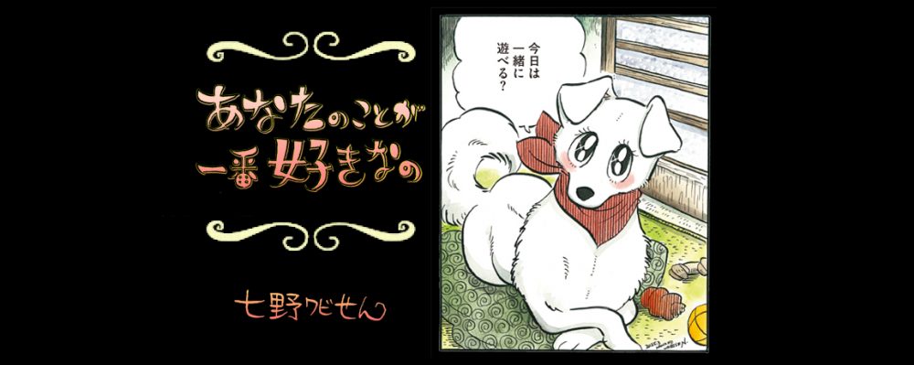 【連載】「あなたのことが一番好きなの」第11回