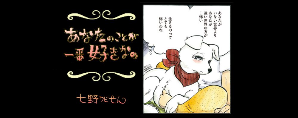 【連載】「あなたのことが一番好きなの」第12回