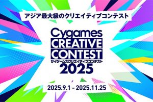 アジア最大級のクリエイティブコンテスト「サイゲームスクリエイティブコンテスト2025」応募要項