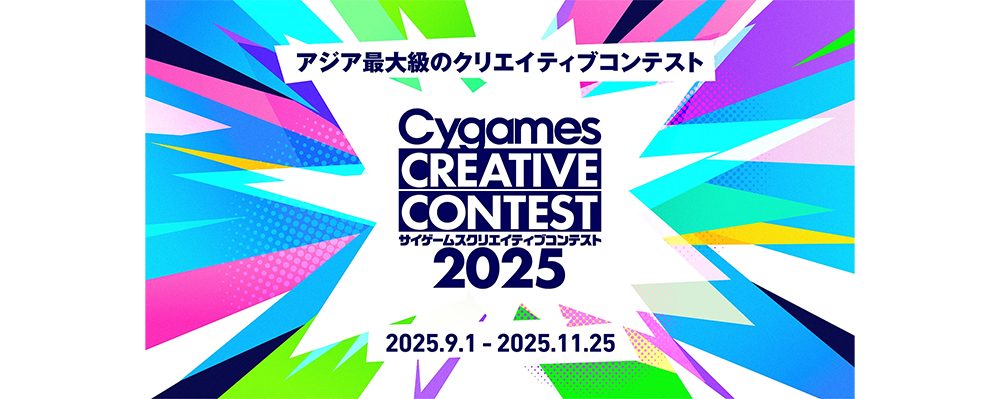 アジア最大級のクリエイティブコンテスト「サイゲームスクリエイティブコンテスト2025」応募要項