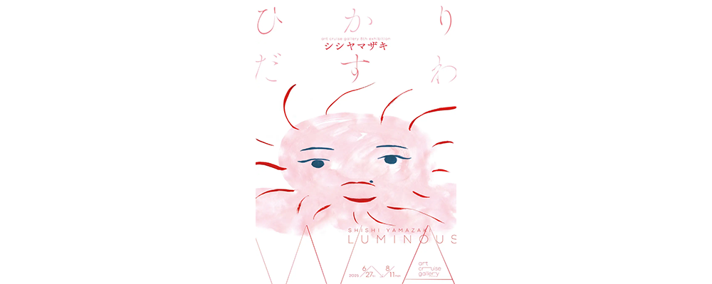 シシヤマザキさんの新作個展「ひかりだすわ」が虎ノ門ヒルズで開催中