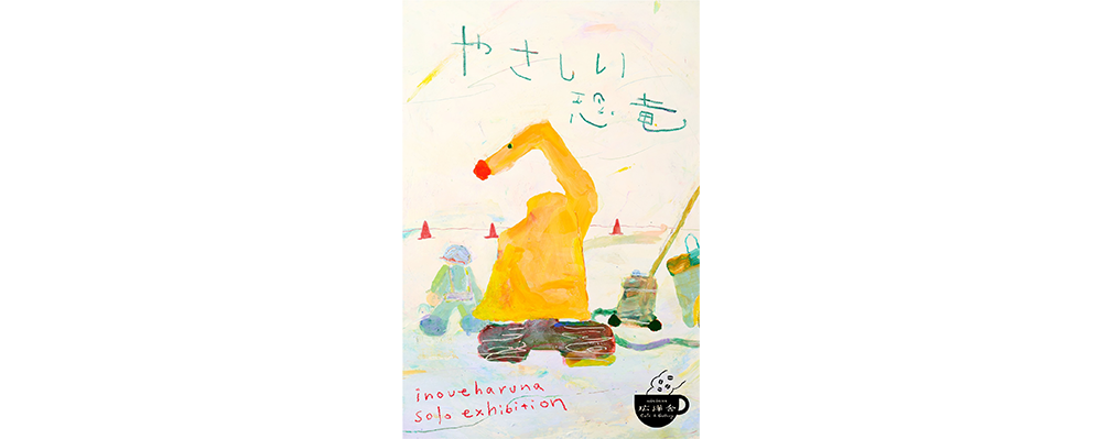 編集部ピックアップ！　今週末に行きたい展覧会６月７日（土）～６月８日（日）