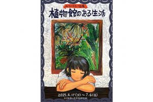 編集部ピックアップ！　今週末に行きたい展覧会６月28日（土）～６月29日（日）