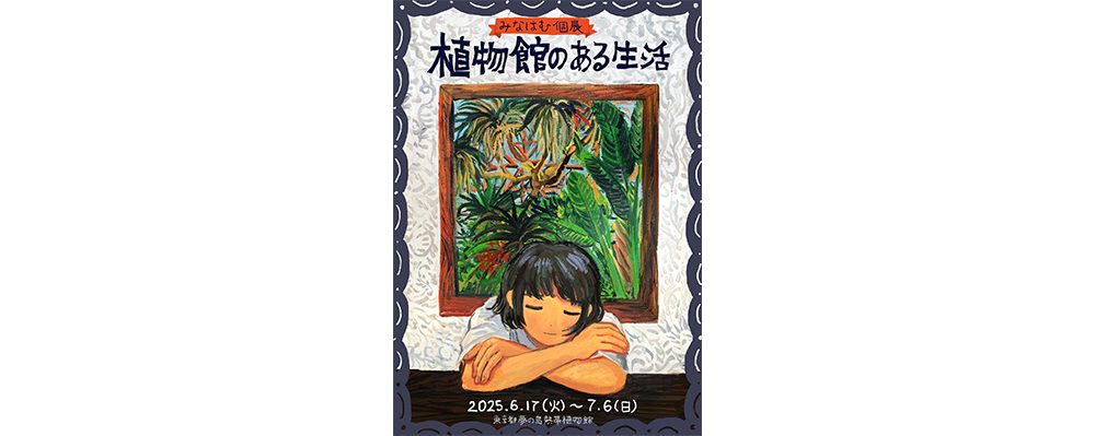 編集部ピックアップ！　今週末に行きたい展覧会６月28日（土）～６月29日（日）