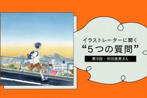 イラストレーターに聞く“５つの質問”　第９回 合田里美さん