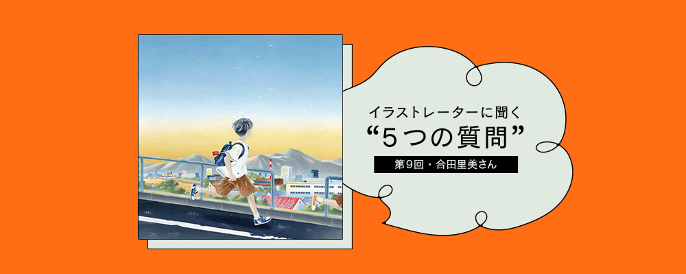 イラストレーターに聞く“５つの質問”　第９回 合田里美さん