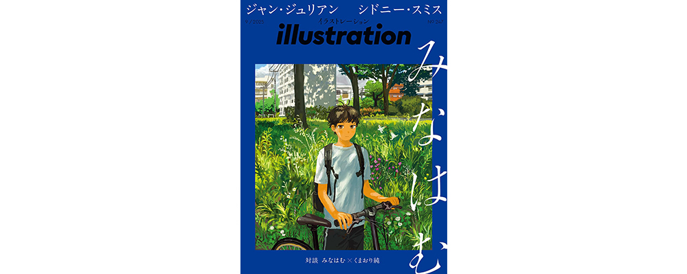 ７月17日発売！　『illustration』No.247　特集 みなはむ　ジャン・ジュリアン　シドニー・スミスを特集