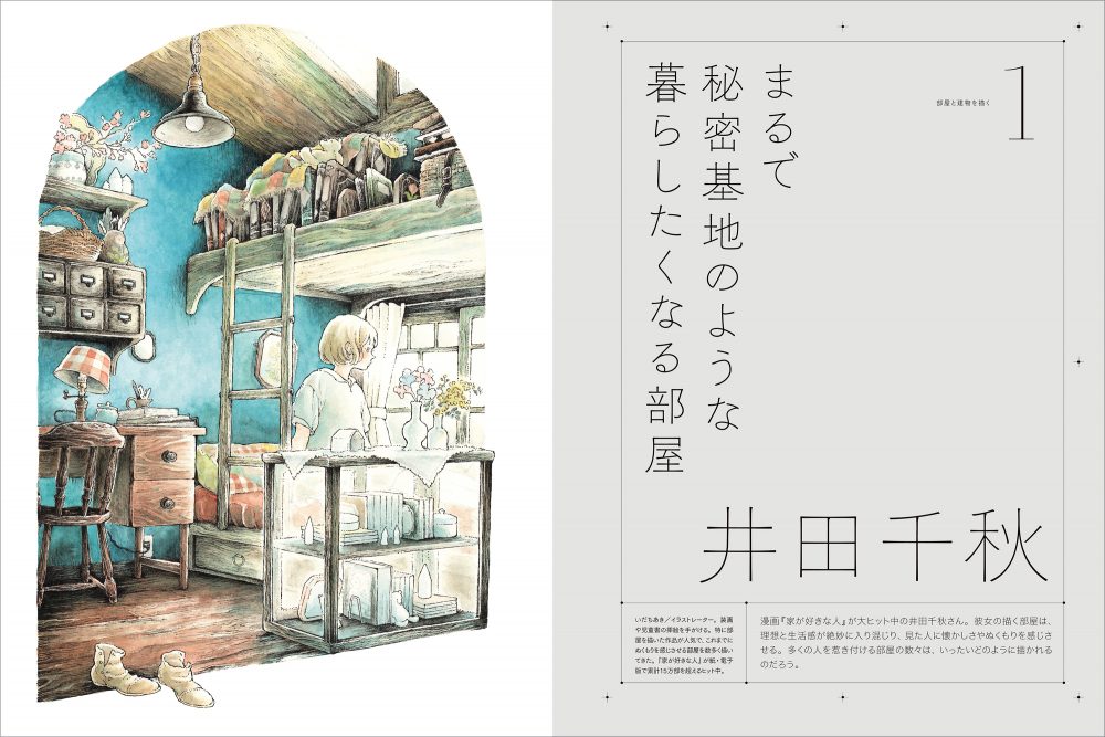 特集「部屋と建物を描く」