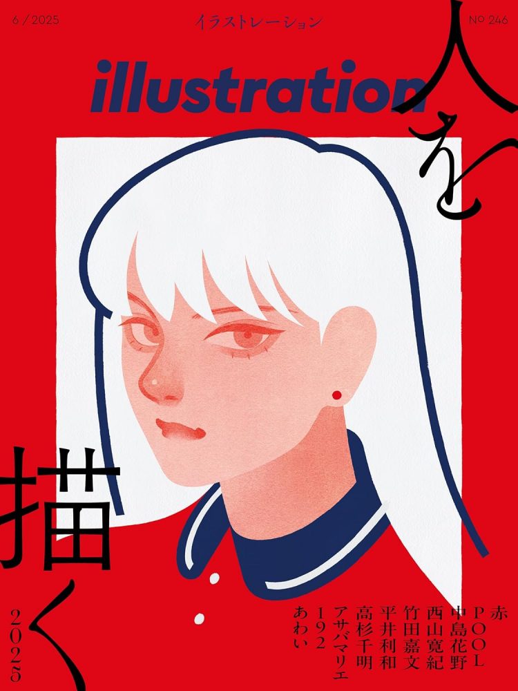 『イラストレーション』No.246