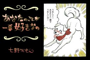 【連載】「あなたのことが一番好きなの」第13回