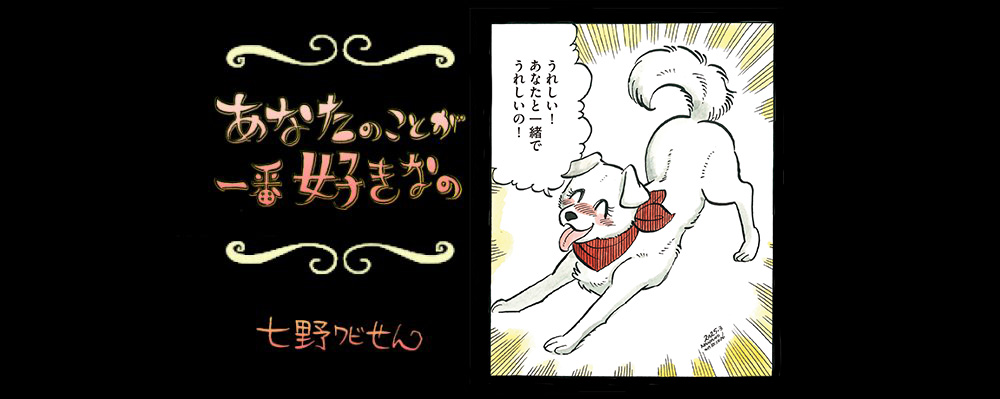 【連載】「あなたのことが一番好きなの」第13回
