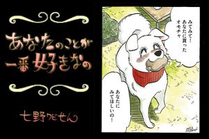 【連載】「あなたのことが一番好きなの」第14回