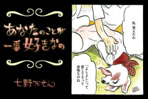 【連載】「あなたのことが一番好きなの」第15回