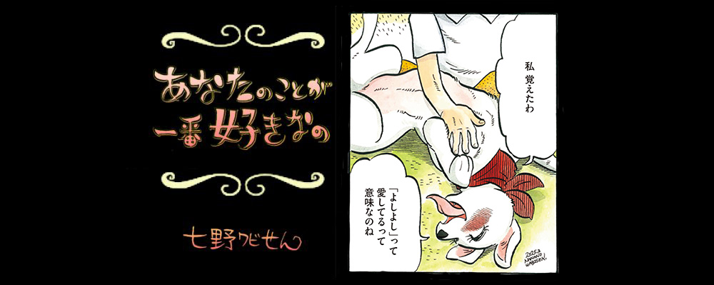 【連載】「あなたのことが一番好きなの」第15回