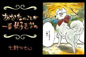 【連載】「あなたのことが一番好きなの」第16回