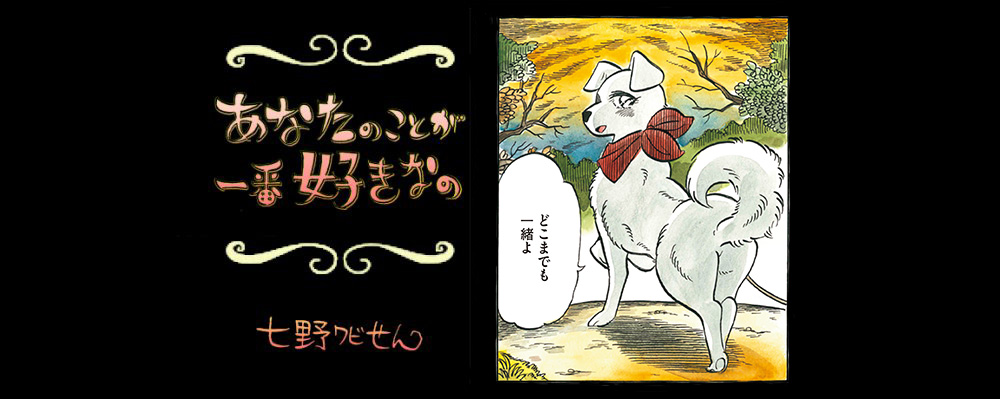 【連載】「あなたのことが一番好きなの」第16回