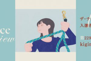「ザ・チョイス」についてお聞きする入選者インタビュー　【第２回】kigimuraさん