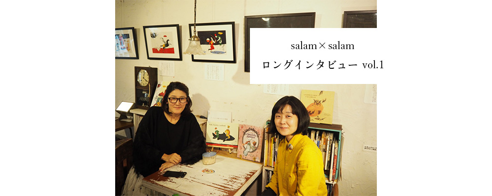 サラーム・サラーム　ロングインタビュー vol.1　「イランと日本を絵本で繋ぐ」
