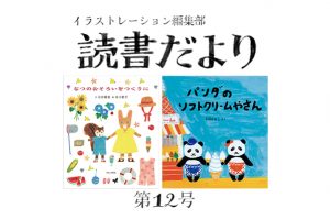 読書だより：第12号『なつのおそろいをつくりに』『パンダのソフトクリームやさん』