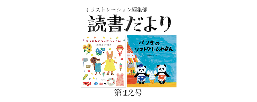 読書だより：第12号『なつのおそろいをつくりに』『パンダのソフトクリームやさん』