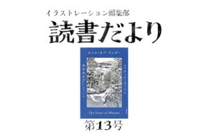 読書だより：第13号『センス・オブ・ワンダー』