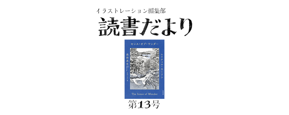 読書だより：第13号『センス・オブ・ワンダー』