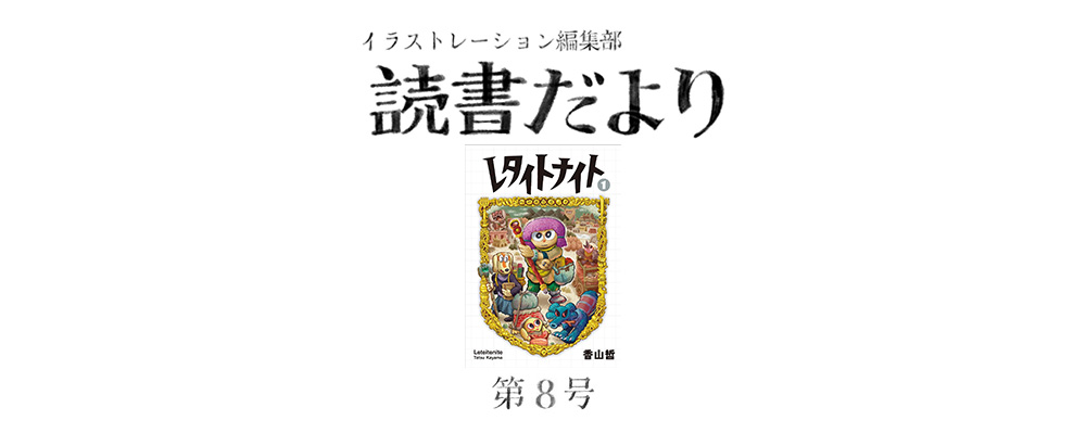 読書だより：第８号『レタイトナイト（１）』