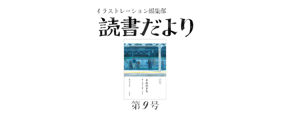 読書だより：第９号『きみのまち　歩く、旅する、書く、えがく』