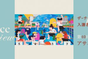 「ザ・チョイス」についてお聞きする入選者インタビュー　【第１回】アサバマリエさん