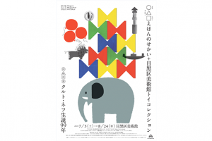 「○△□えほんのせかい＋目黒区美術館トイコレクション」と「 クルト・ネフ生誕99年」が目黒区美術館で同時開催中