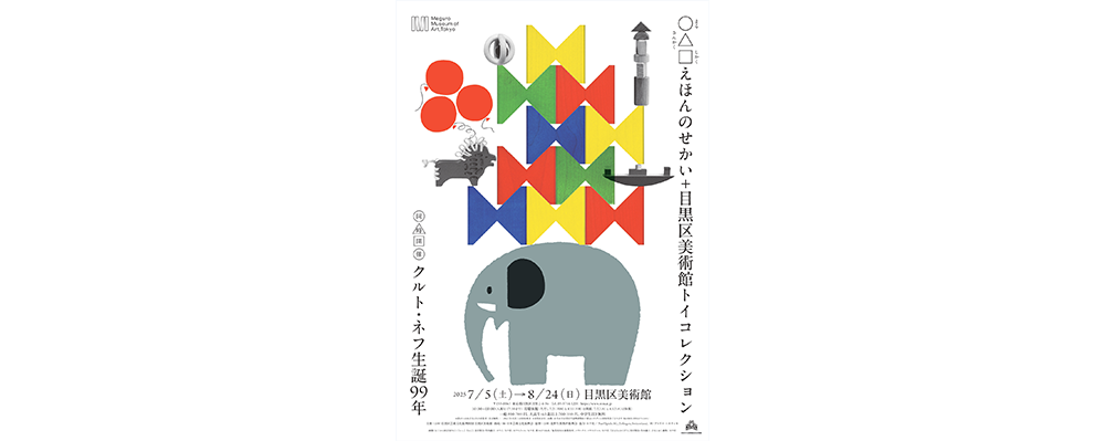 「○△□えほんのせかい＋目黒区美術館トイコレクション」と「 クルト・ネフ生誕99年」が目黒区美術館で同時開催中