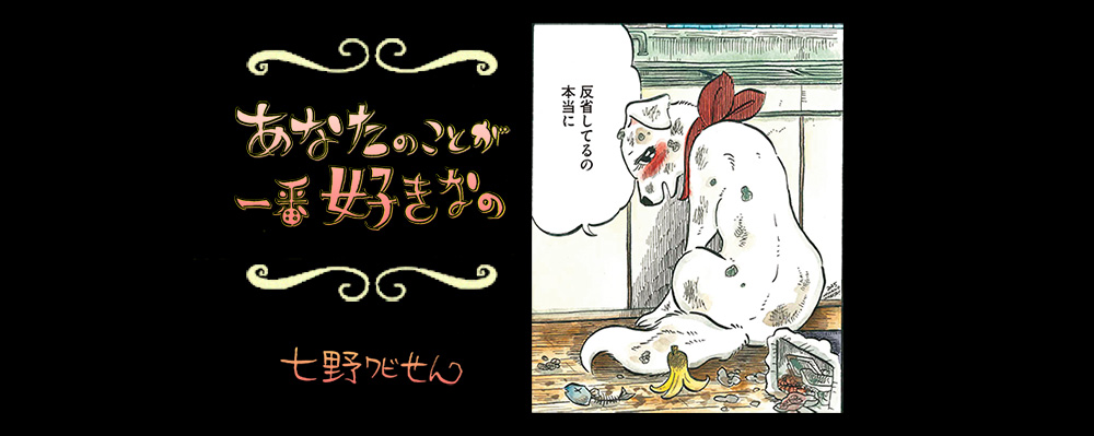 【連載】「あなたのことが一番好きなの」第17回