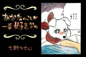 【連載】「あなたのことが一番好きなの」第18回