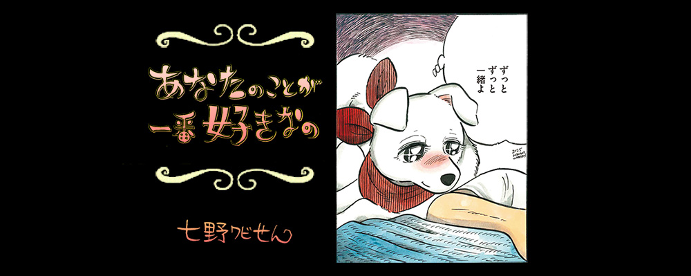 【連載】「あなたのことが一番好きなの」第18回