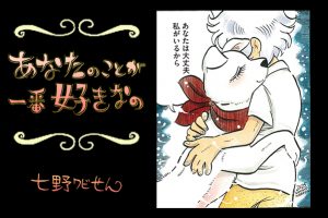 【連載】「あなたのことが一番好きなの」第19回