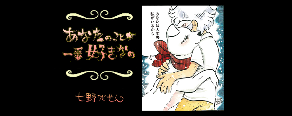 【連載】「あなたのことが一番好きなの」第19回