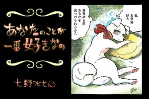 【連載】「あなたのことが一番好きなの」第20回