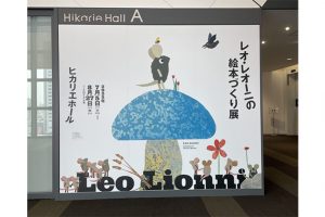 【展覧会レポート】「レオ・レオーニの絵本づくり展」が渋谷ヒカリエホールで開催中！