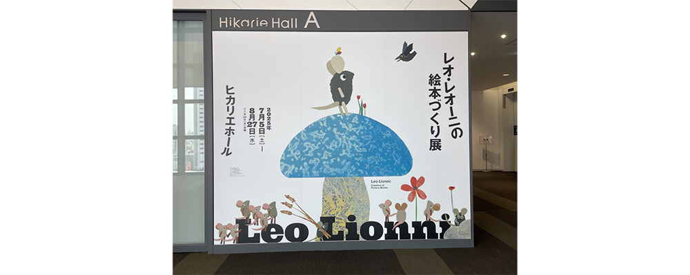 【展覧会レポート】「レオ・レオーニの絵本づくり展」が渋谷ヒカリエホールで開催中！