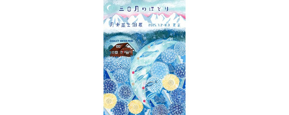 編集部ピックアップ！　今週末に行きたい展覧会７月26日（土）～７月27日（日）