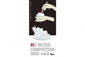 仕事につながるコンペ「HB WORK vol.6」受賞者が決定