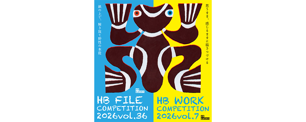 HBギャラリー主催「HB FILE vol.36」「HB WORK vol.7」応募要項