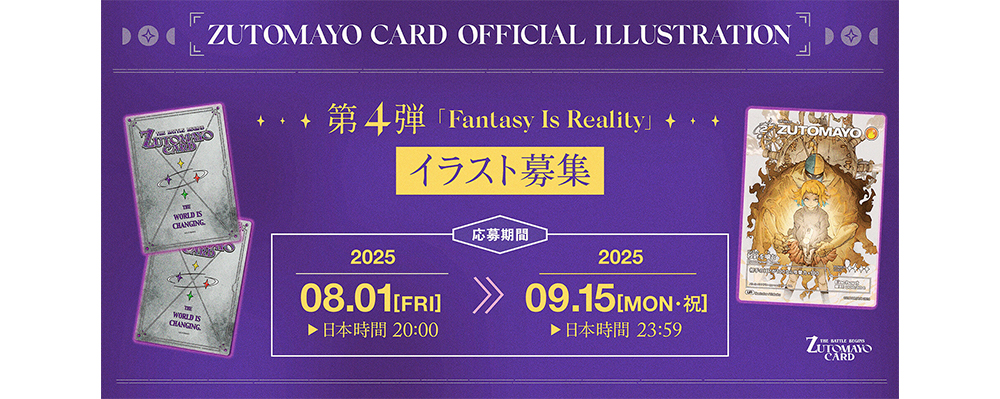 「ZUTOMAYO CARD」第４弾イラストレーション募集　９月15日まで