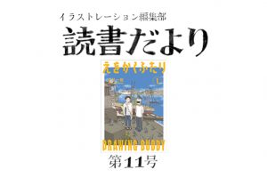 読書だより：第11号『えをかくふたり（１）』