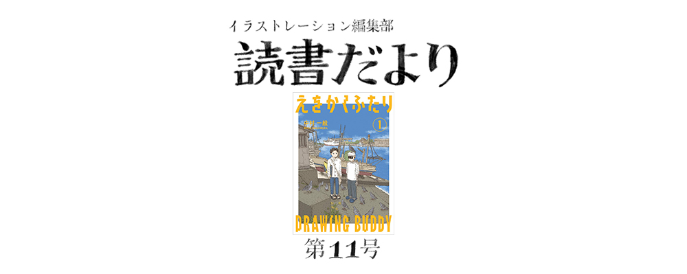 読書だより：第11号『えをかくふたり（１）』