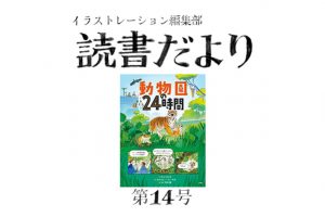 読書だより：第14号『動物園の24時間』