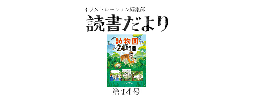 読書だより：第14号『動物園の24時間』